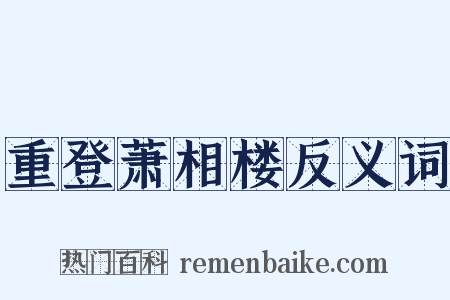 重登萧相楼反义词是什么意思的图片